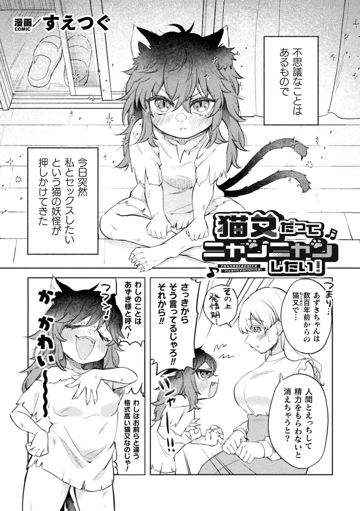 猫又だってニャンニャンしたい！【単話】