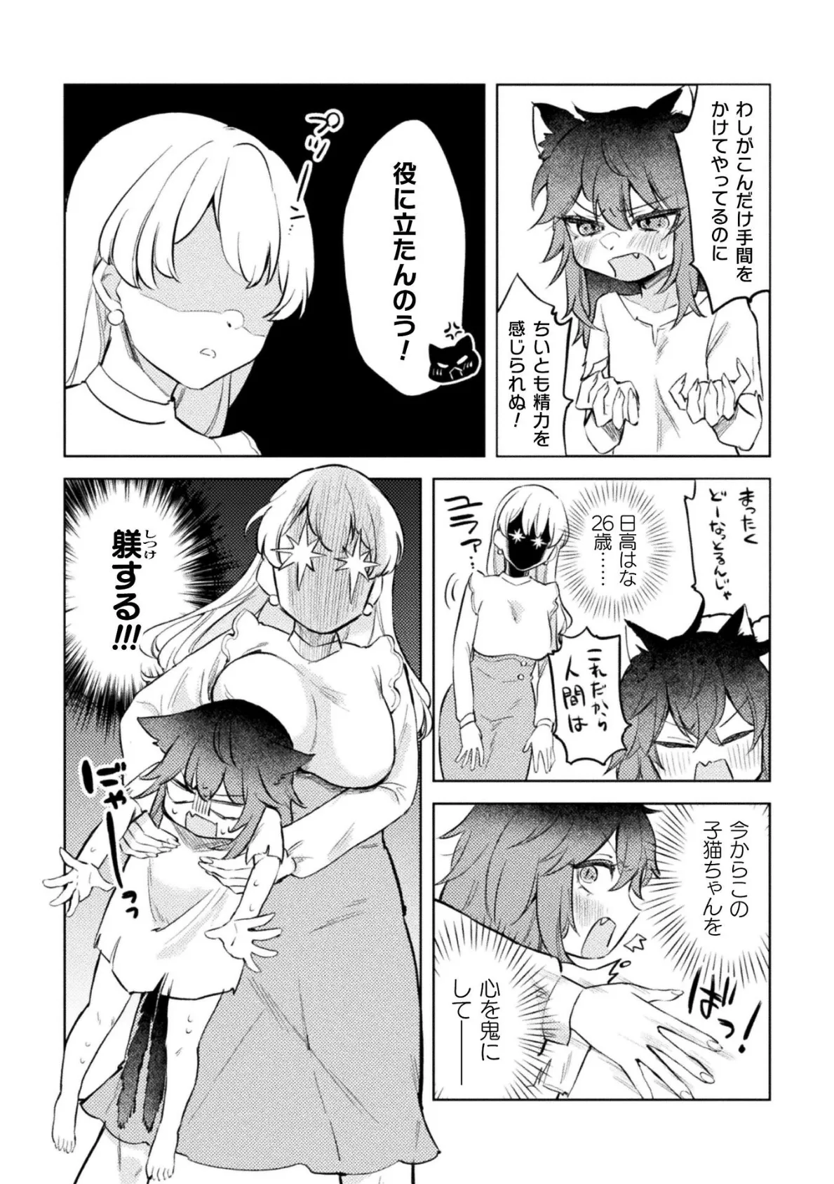 猫又だってニャンニャンしたい!【単話】 4ページ