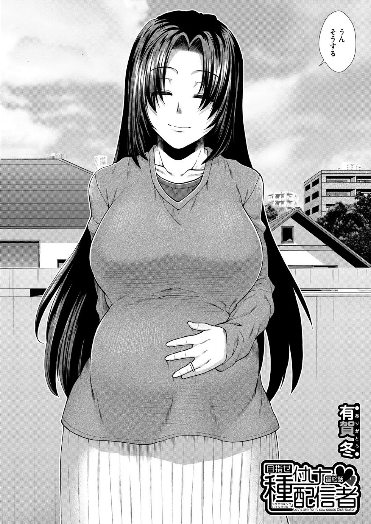 目指せ種付け配信者〈最終話〉 （有賀冬） 2ページ