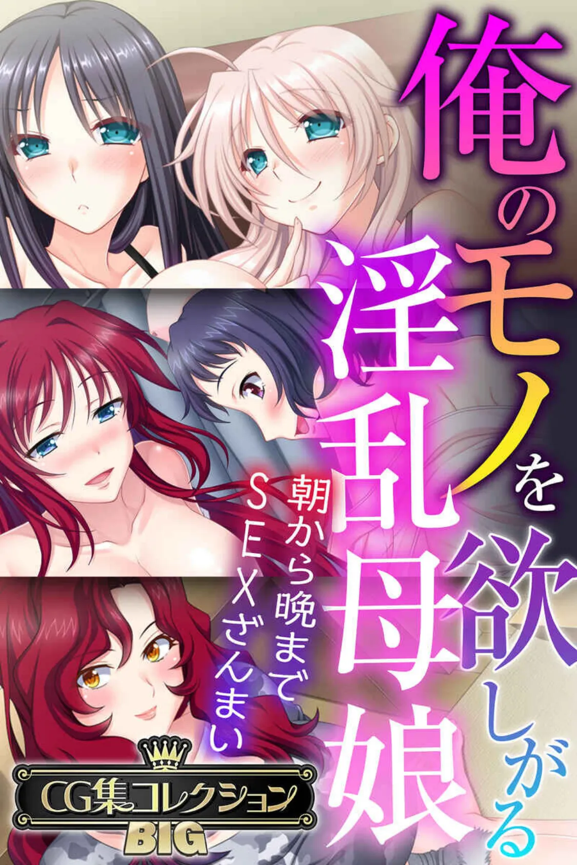 俺のモノを欲しがる淫乱母娘 〜朝から晩までSEXざんまい〜【CG集コレクションBIG】