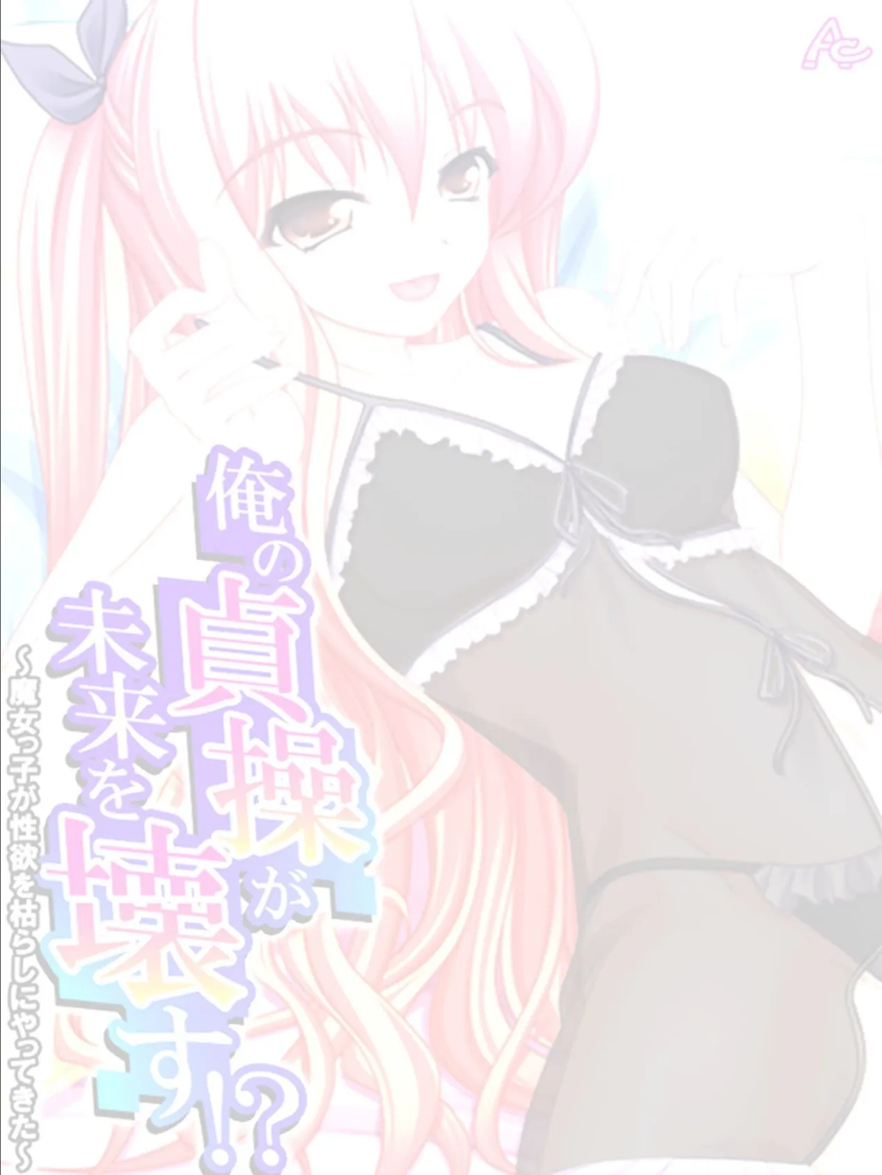 俺の貞操が未来を壊す!? 〜魔女っ子が性欲を枯らしにやってきた〜 (単話) 最終話 2ページ