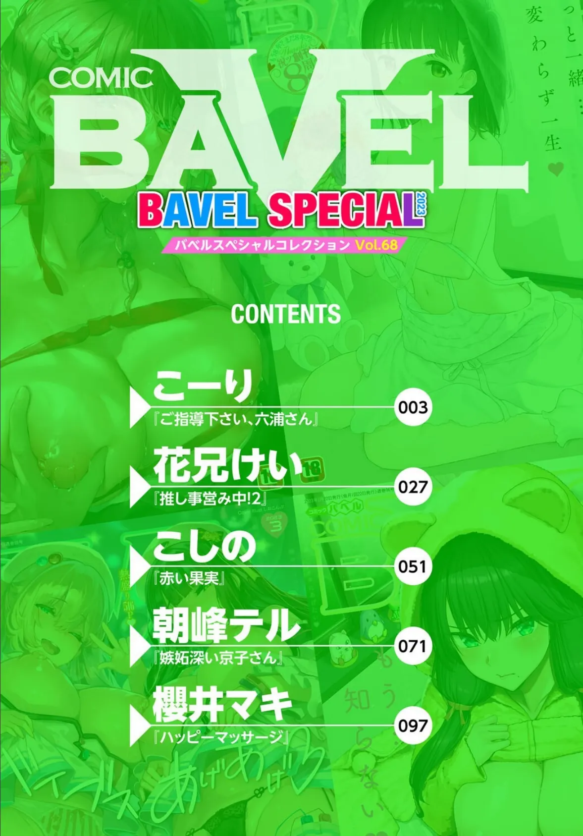 COMIC BAVEL SPECIAL COLLECTION（コミックバベル スペシャルコレクション）VOL68 2ページ