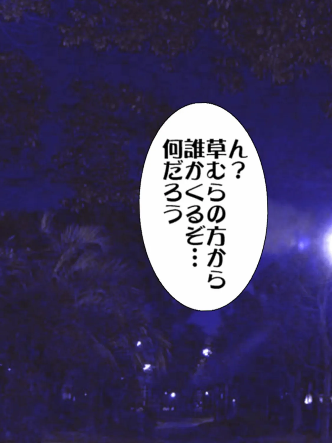 全裸●●と夜の公園で!! モザイク版 5ページ