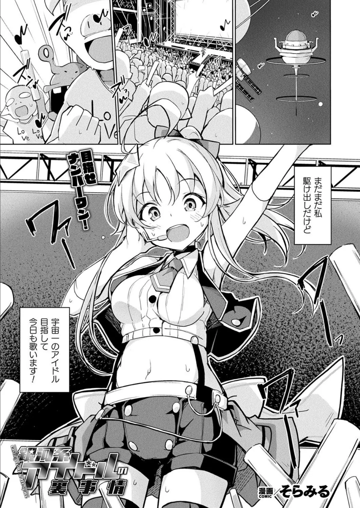 銀河系アイドルの裏事情【単話】