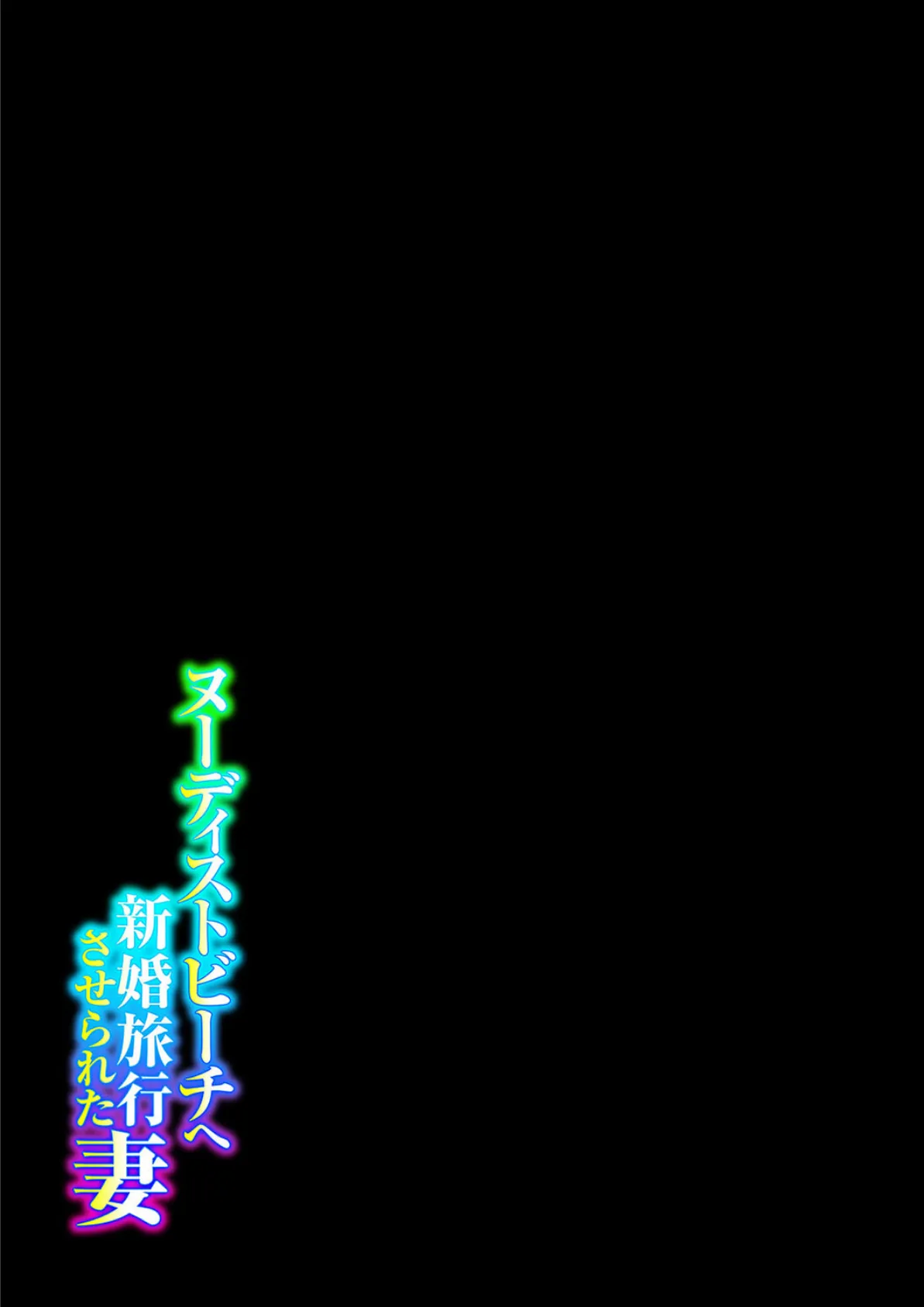 ヌーディストビーチへ新婚旅行させられた妻（2） 2ページ