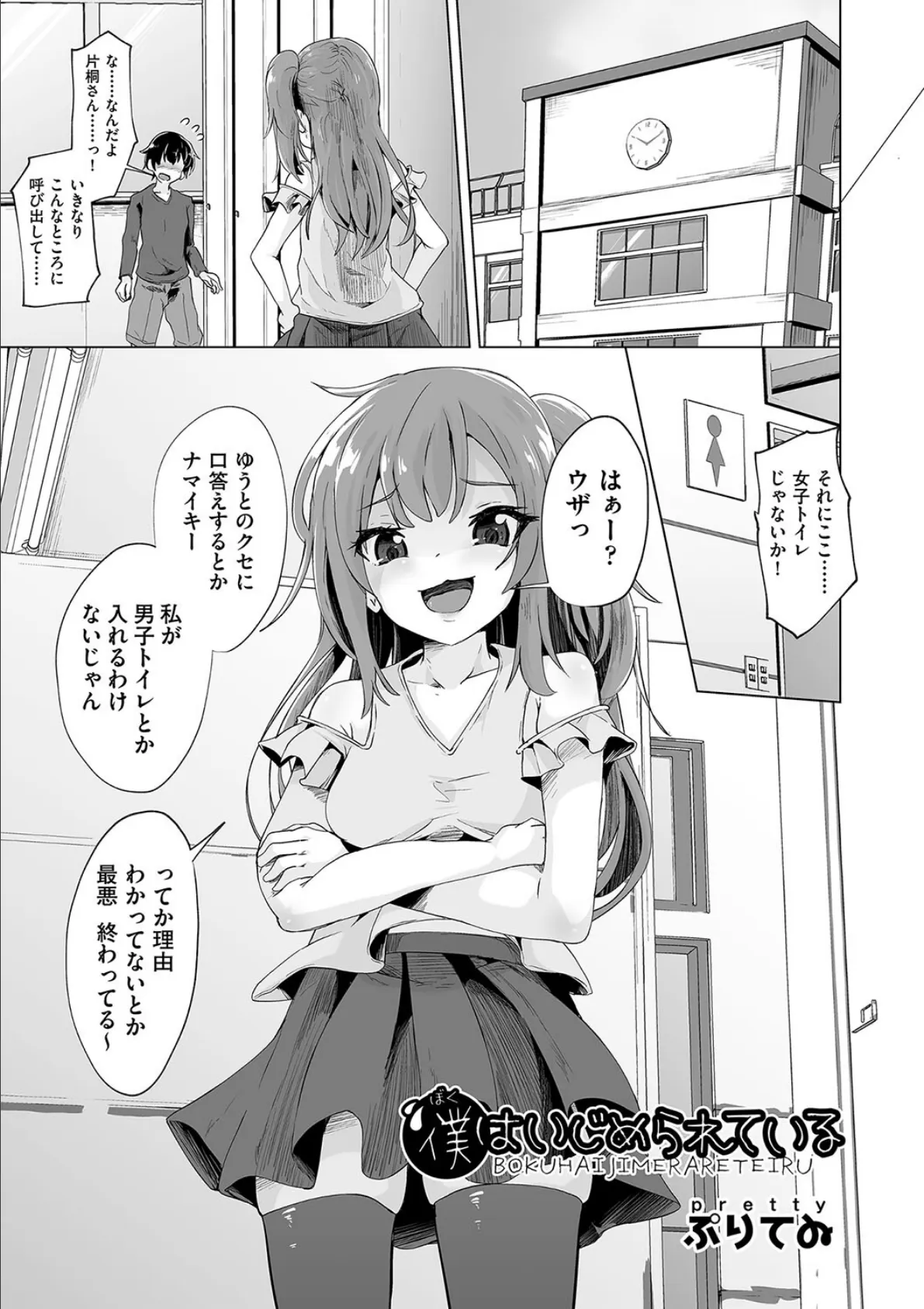 僕はいじめられている