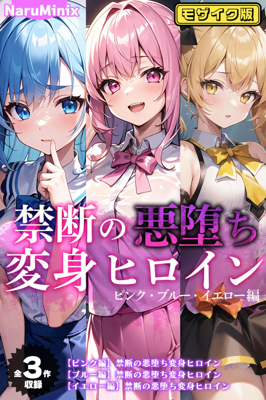 【全3作収録】禁断の悪堕ち変身ヒロイン【ピンク・ブルー・イエロー編】モザイク版