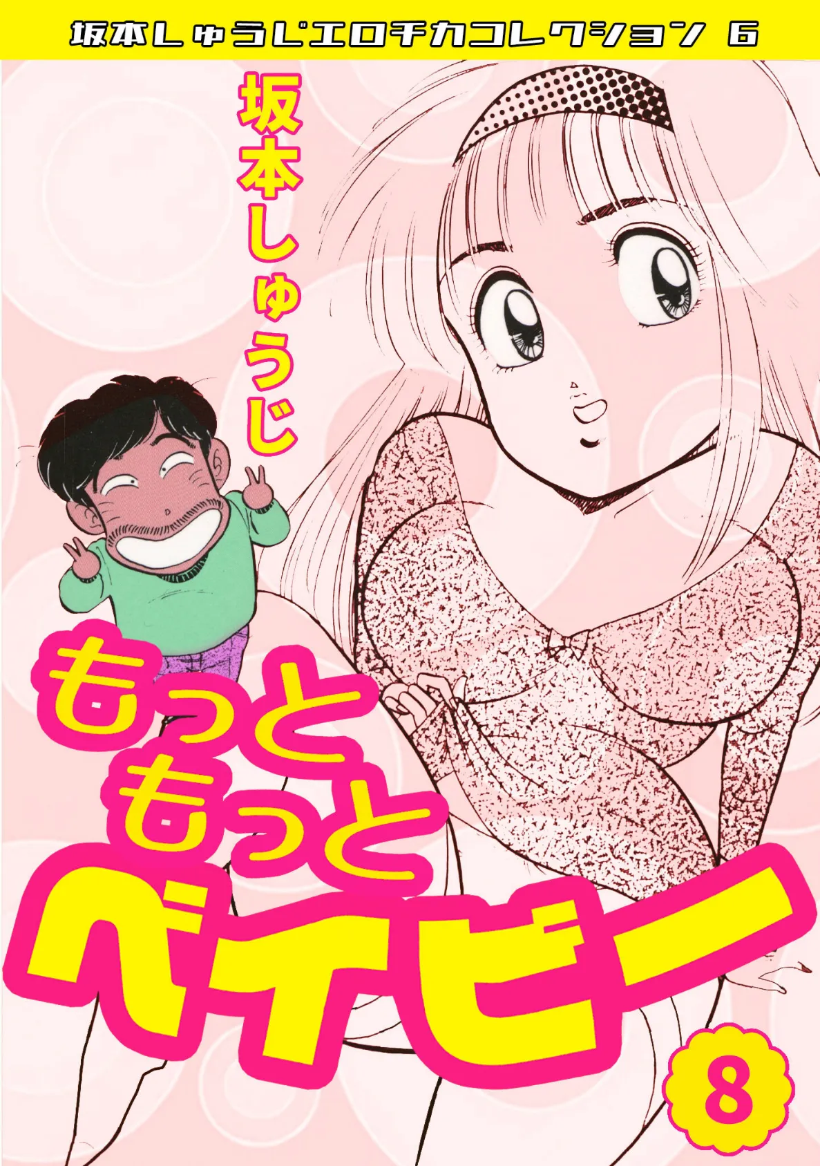 もっともっとベイビー（8）・坂本しゅうじエロチカコレクション6