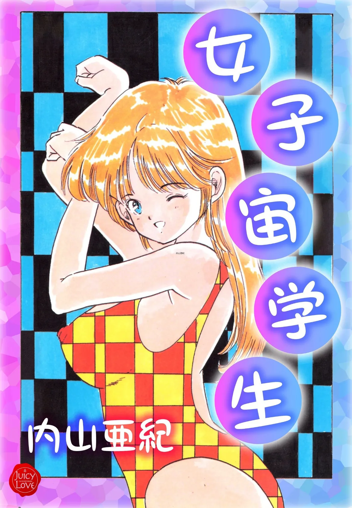 女子宙学生【電子版特典付き】