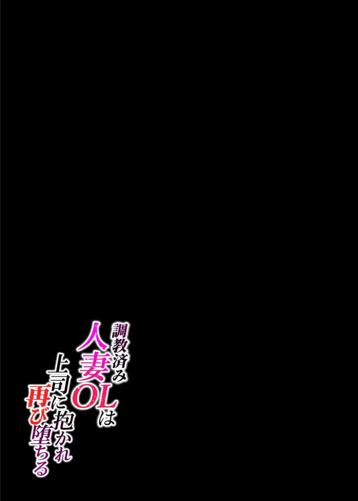 調教済み人妻OLは上司に抱かれ再び堕ちる（2） 2ページ