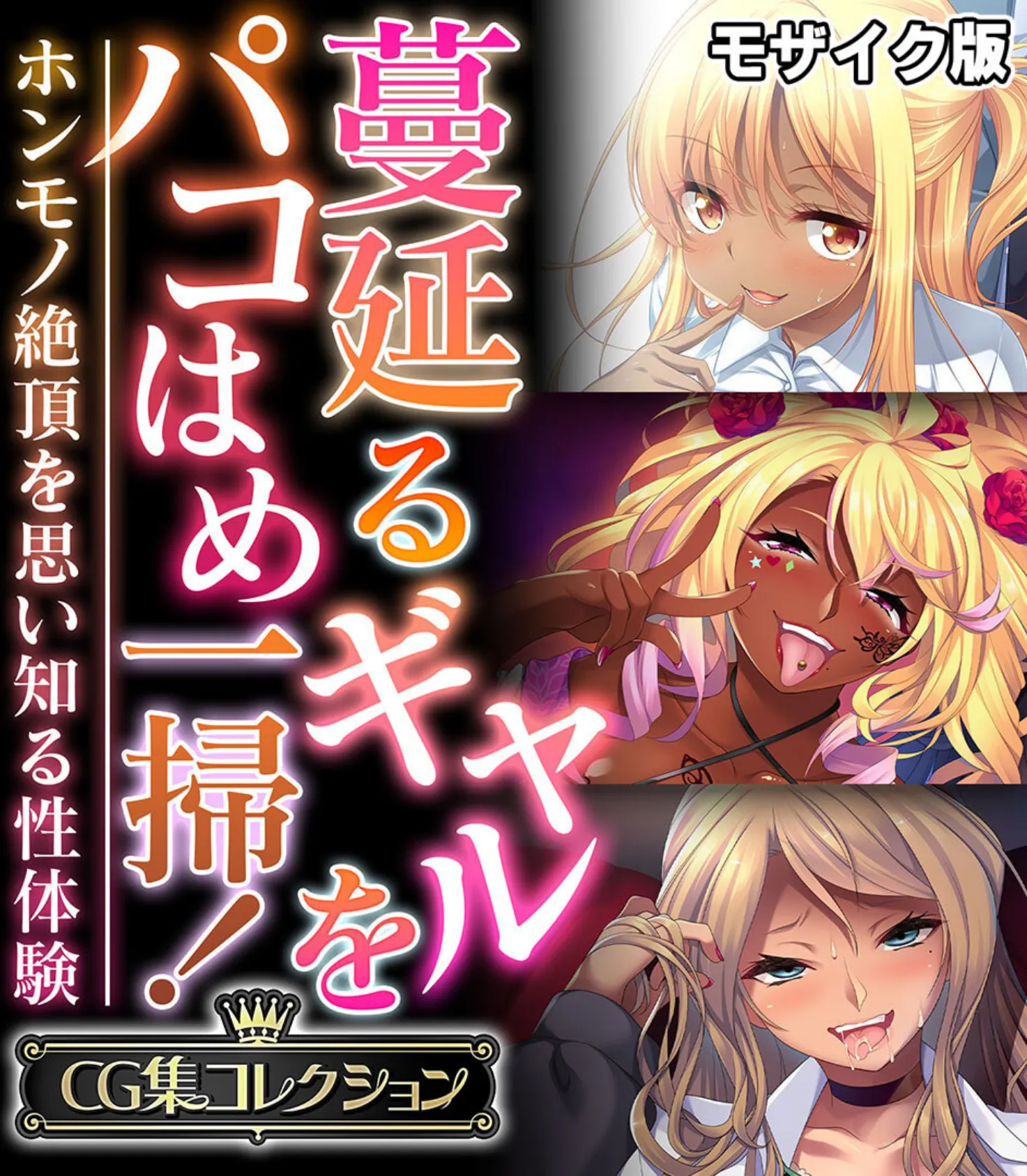蔓延るギャルをパコはめ一掃！〜ホンモノ絶頂を思い知る性体験〜【CG集コレクション】 モザイク版