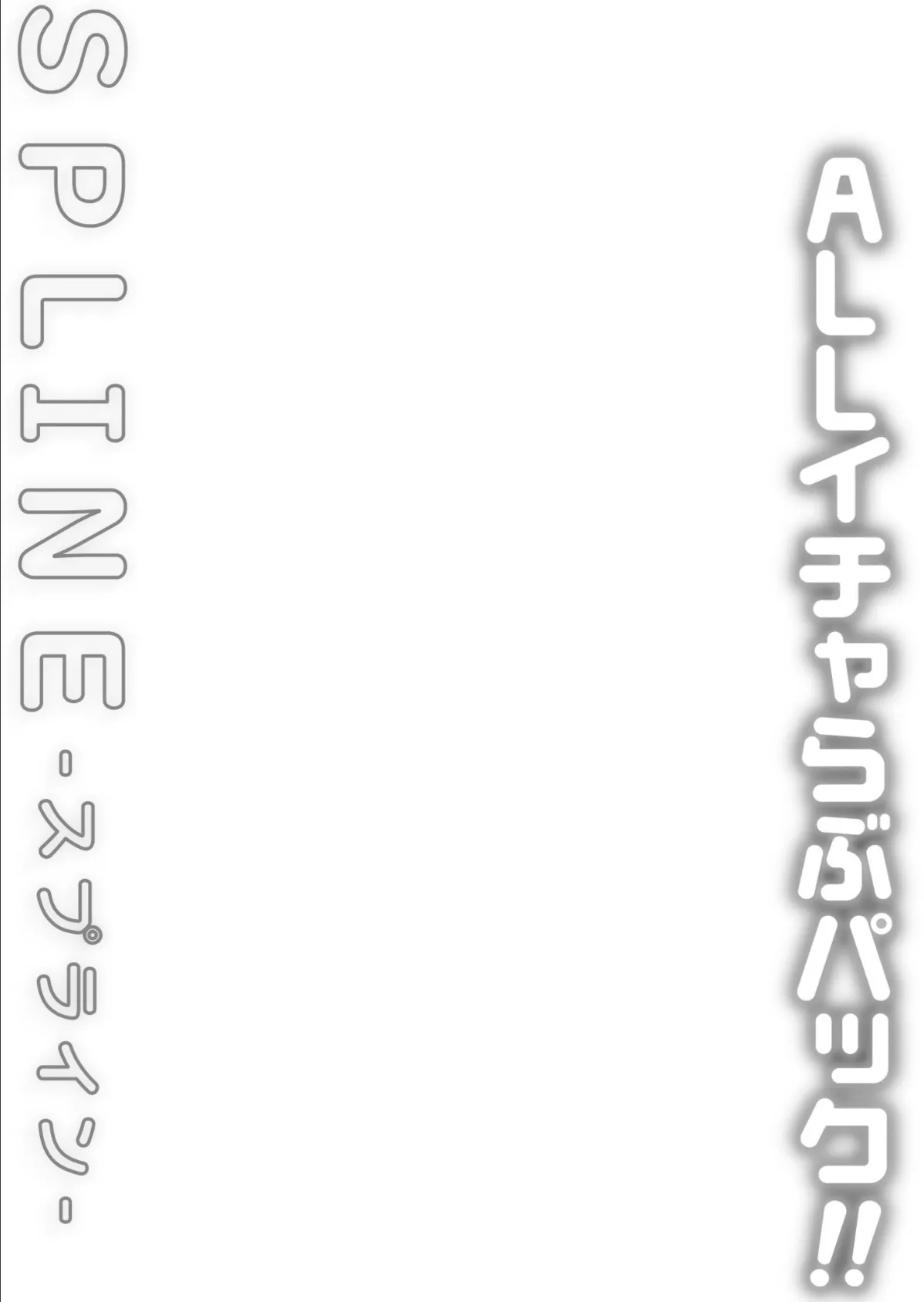 COMIC SPLINE(3) -ALLイチャらぶパック!!-【18禁】 35ページ