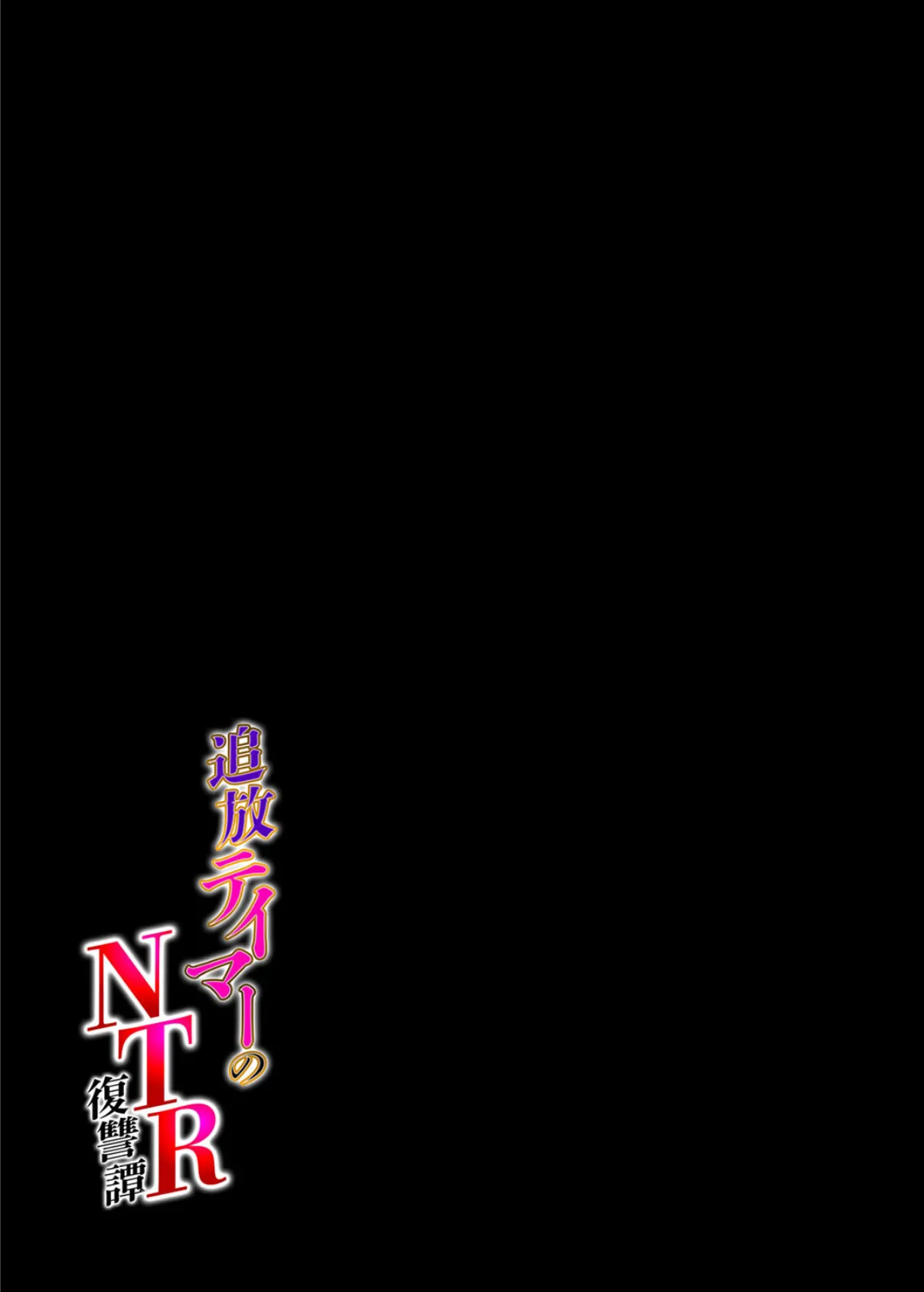 追放テイマーの NTR 復讐譚(2) 2ページ