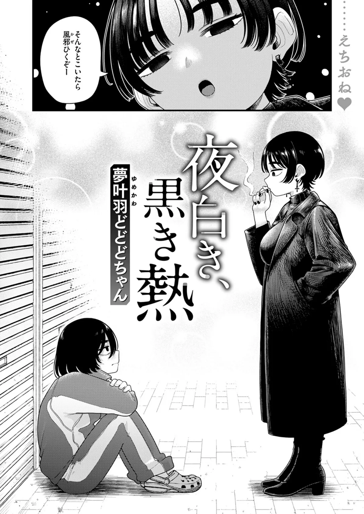 夜白き、黒き熱 4ページ