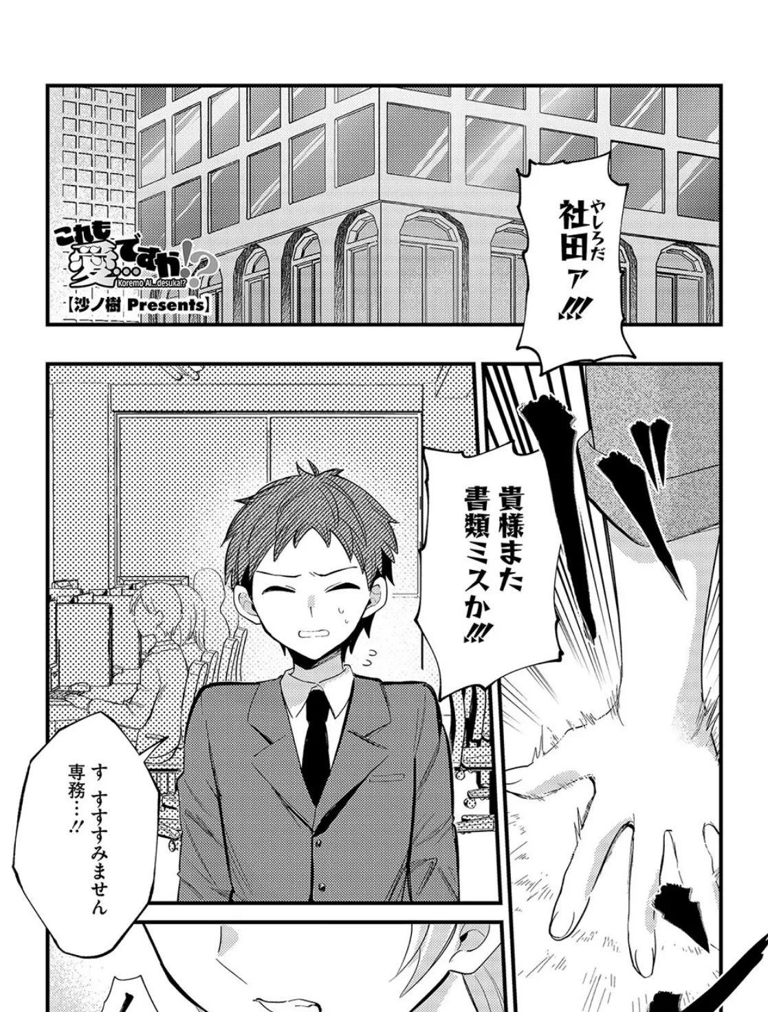 これも愛…ですか！？