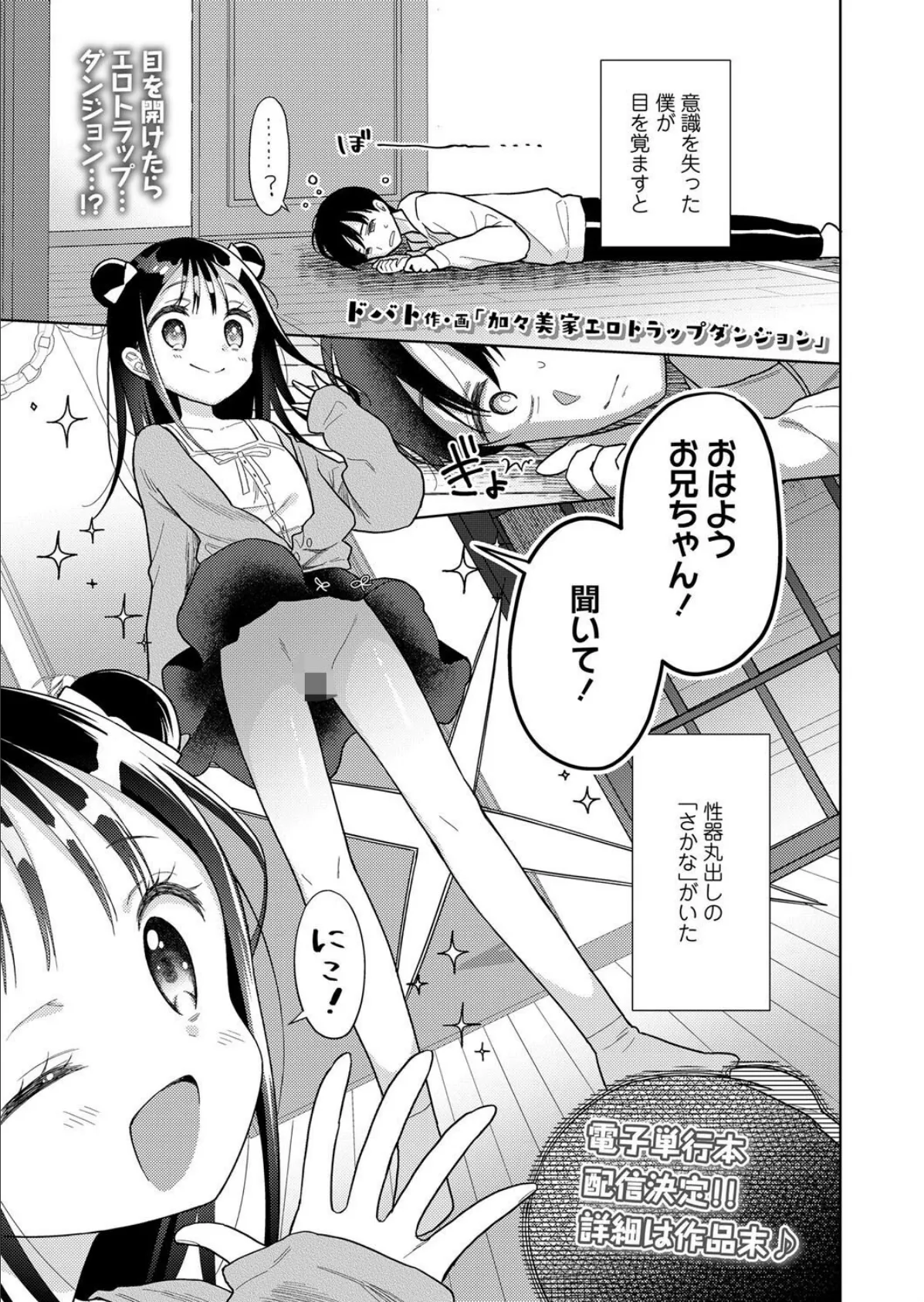 加々美家エロトラップダンジョン