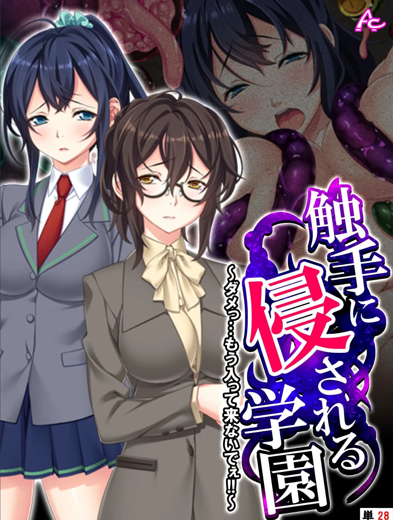 触手に侵される学園 〜ダメっ…もう入って来ないでぇ！！〜 （単話） 最終話