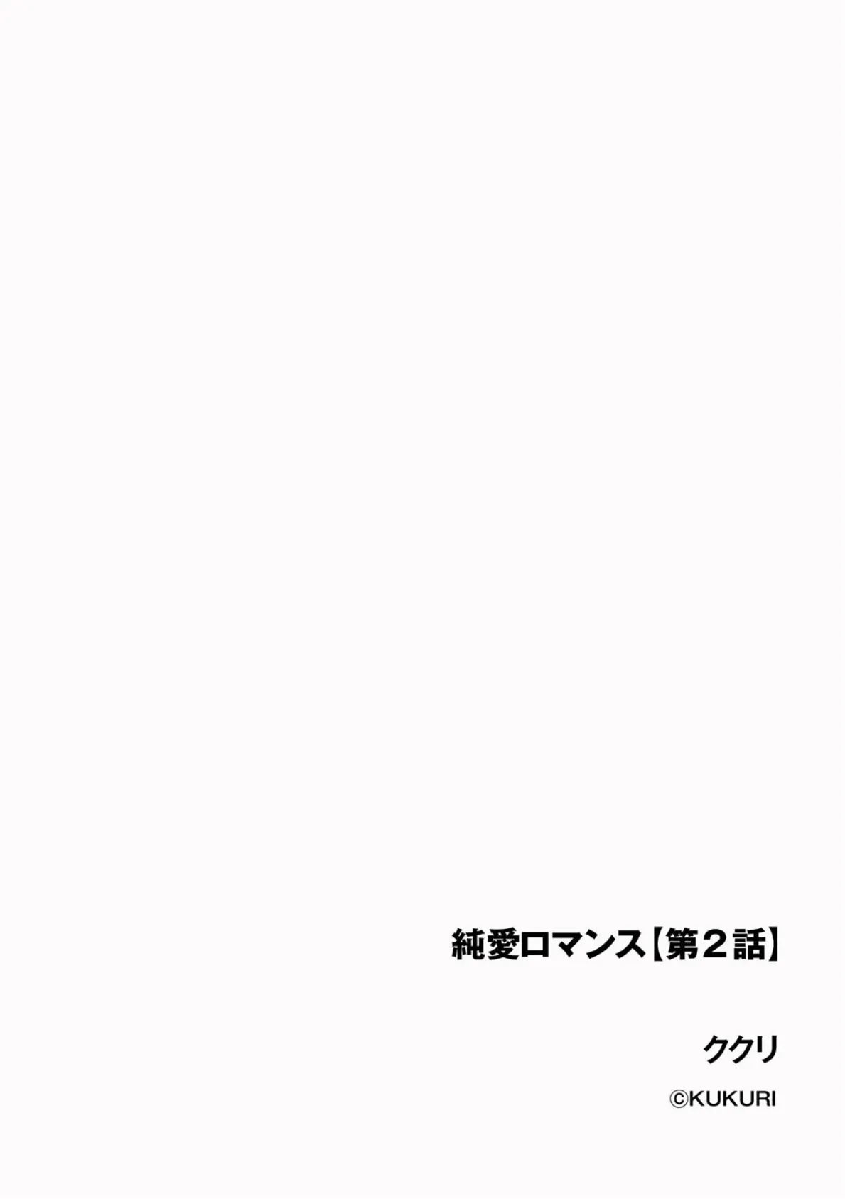 純愛ロマンス【第2話】 2ページ