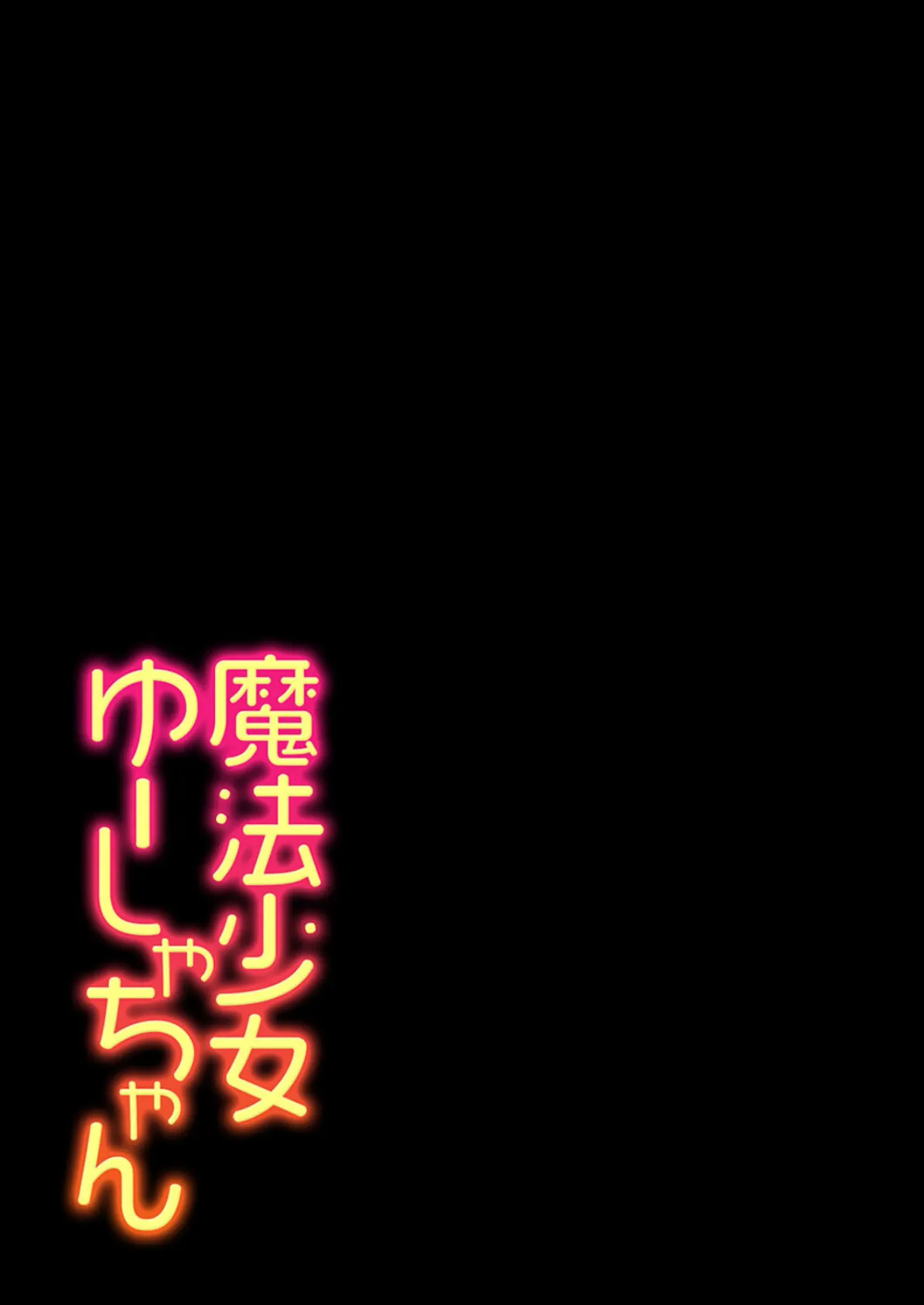 魔法少女ゆーしゃちゃん(4) 2ページ