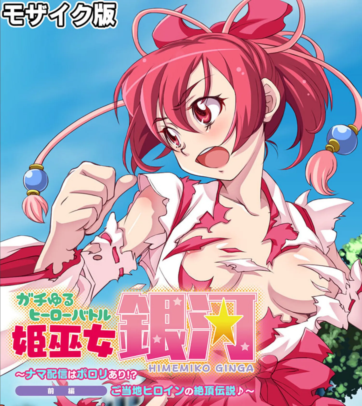 ガチゆるヒーローバトル 総集編 モザイク版 姫巫女銀河VSカムイッコたん 〜ポロリ生配信の真剣えっちバトル決定版!〜 2ページ