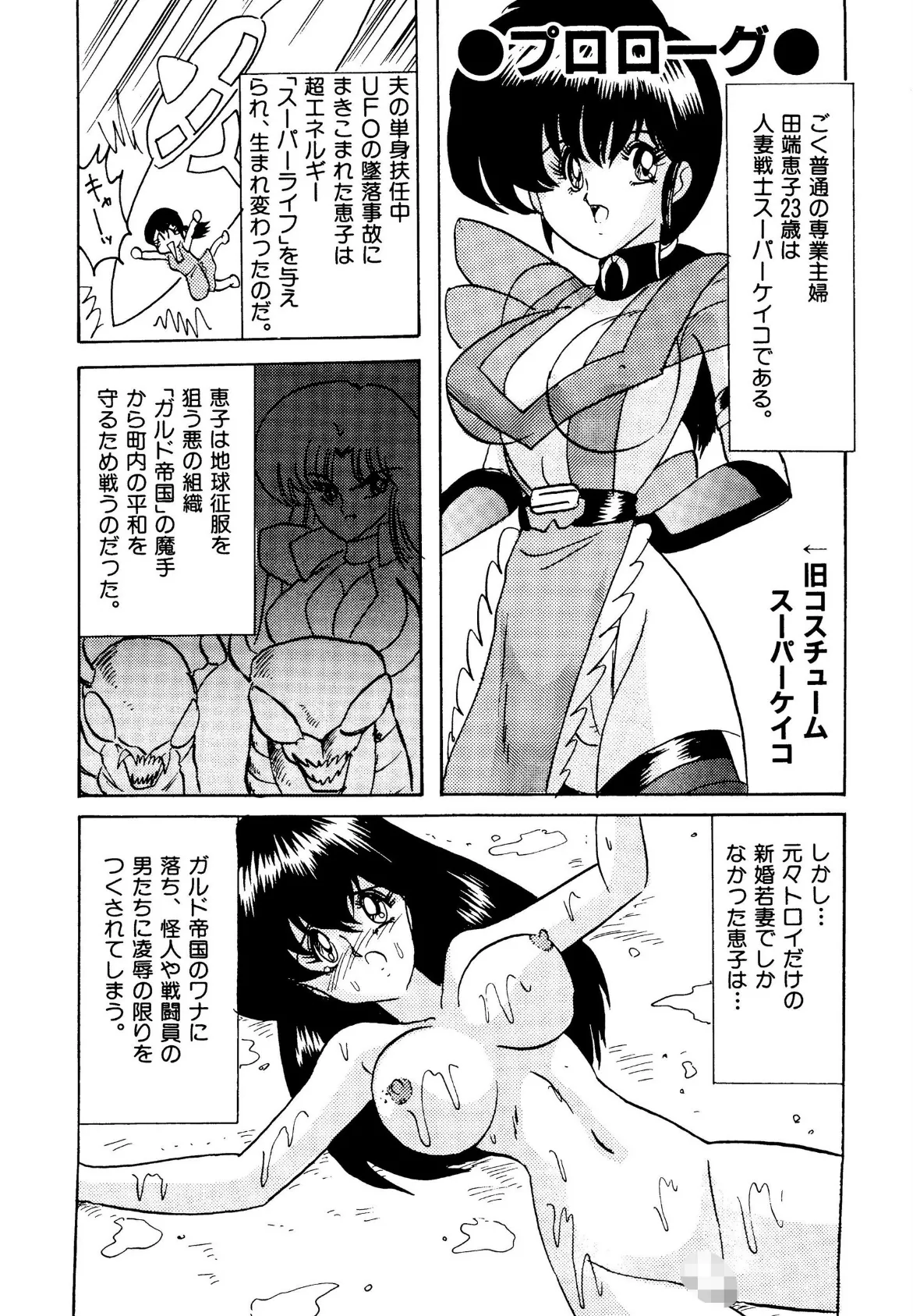 戦え!人妻戦士ケイコさん 後編 3ページ