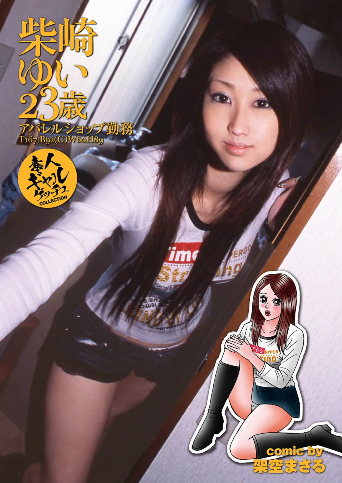 素人ギャルゲッチュ COLLECTION No.07 写真合体コミック素人ハメ撮り現場報告 4ページ