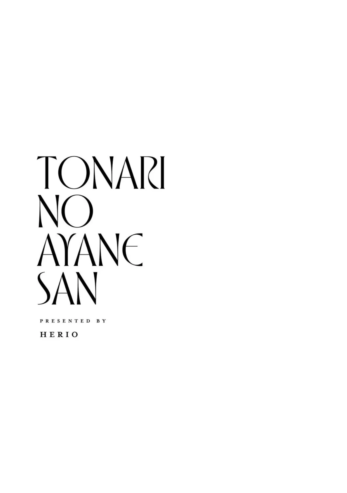 となりのあやねさん 3ページ