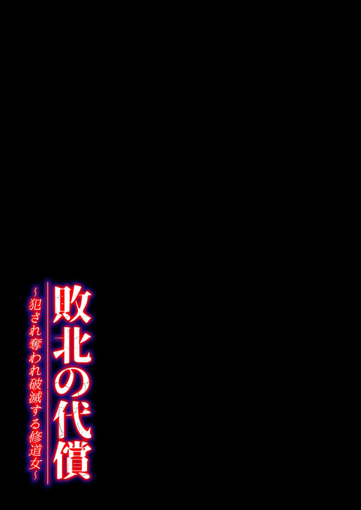 敗北の代償 -犯●れ奪われ破滅する修道女-(2) 2ページ