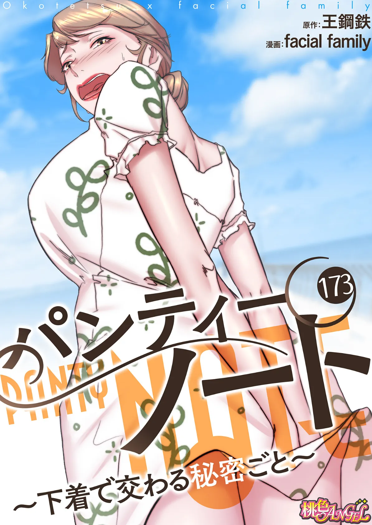 パンティーノート 〜下着で交わる秘密ごと〜（フルカラー） 173