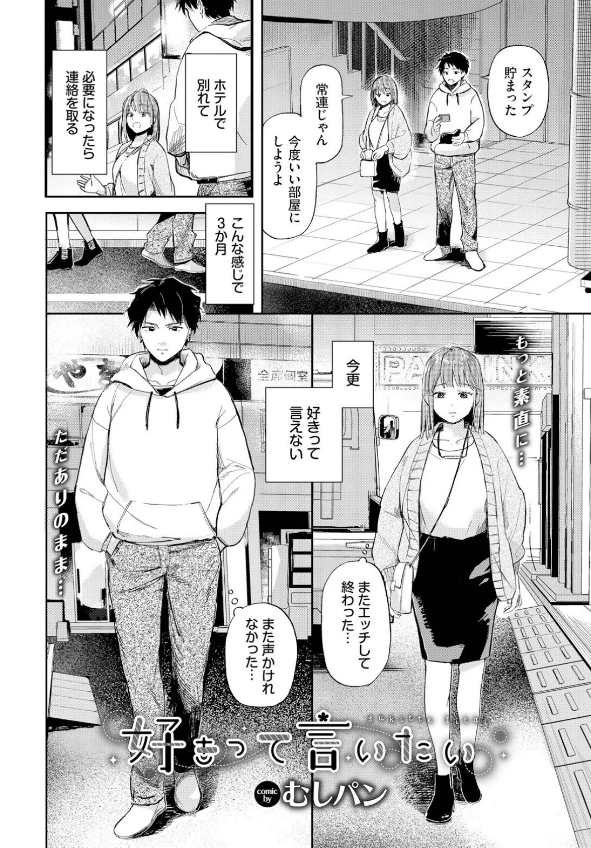 好きって言いたい 4ページ