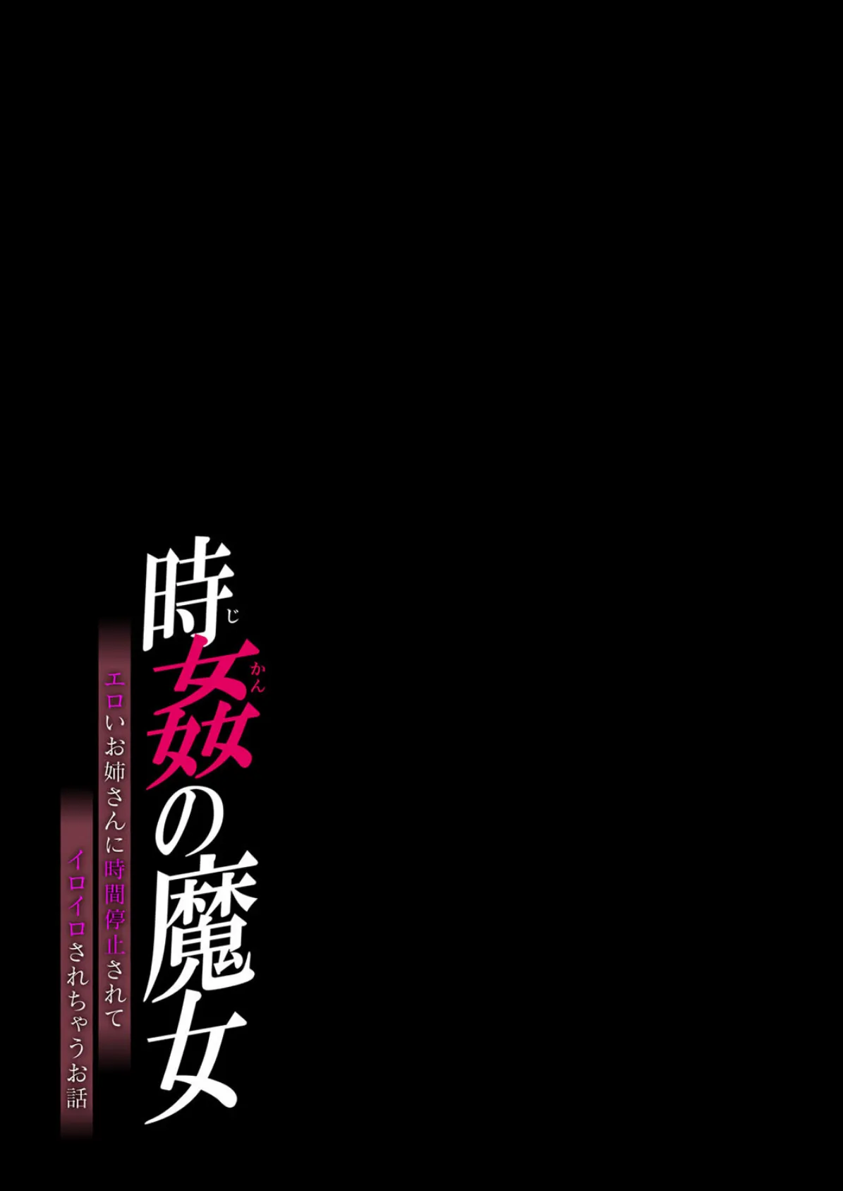 時姦の魔女 -エロいお姉さんに時間停止されてイロイロされちゃうお話-(14) 2ページ