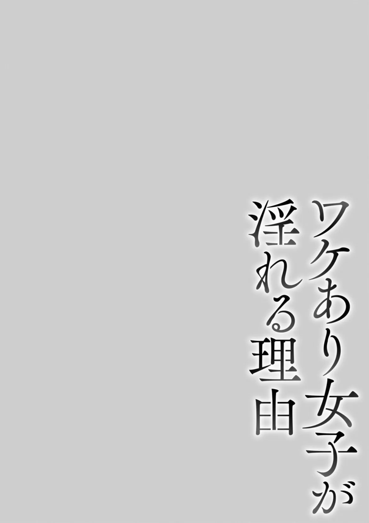 ワケあり女子が淫れる理由【電子限定版】 16ページ
