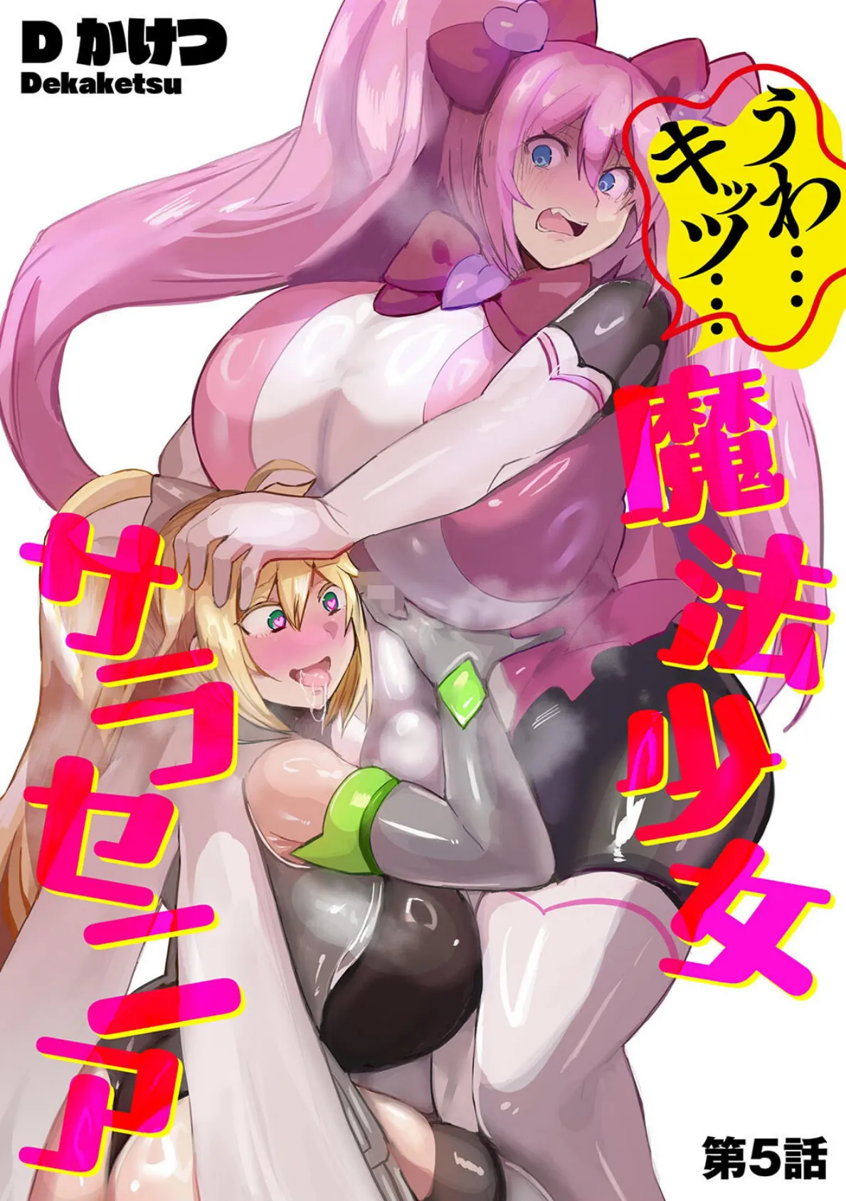 うわ…キッツ…魔法少女サラセニア【第5話】