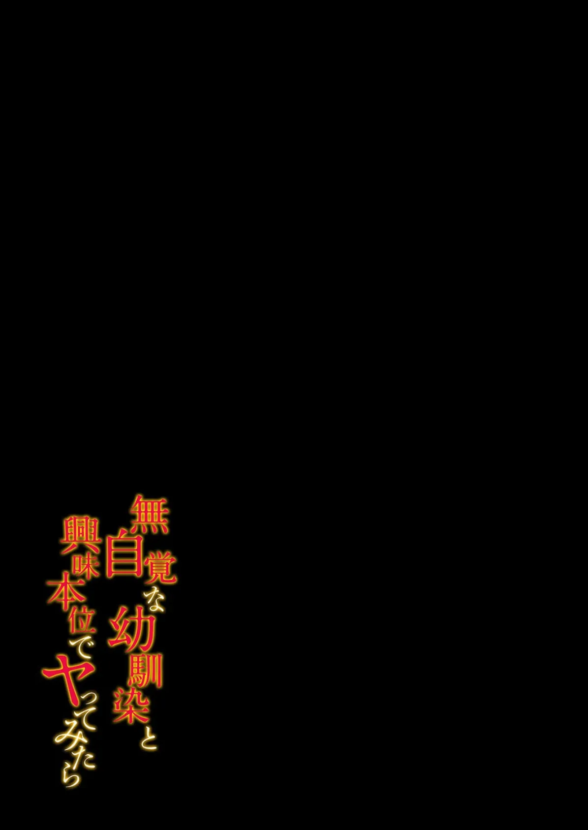 無自覚な幼馴染と興味本位でヤってみたら(1) 2ページ