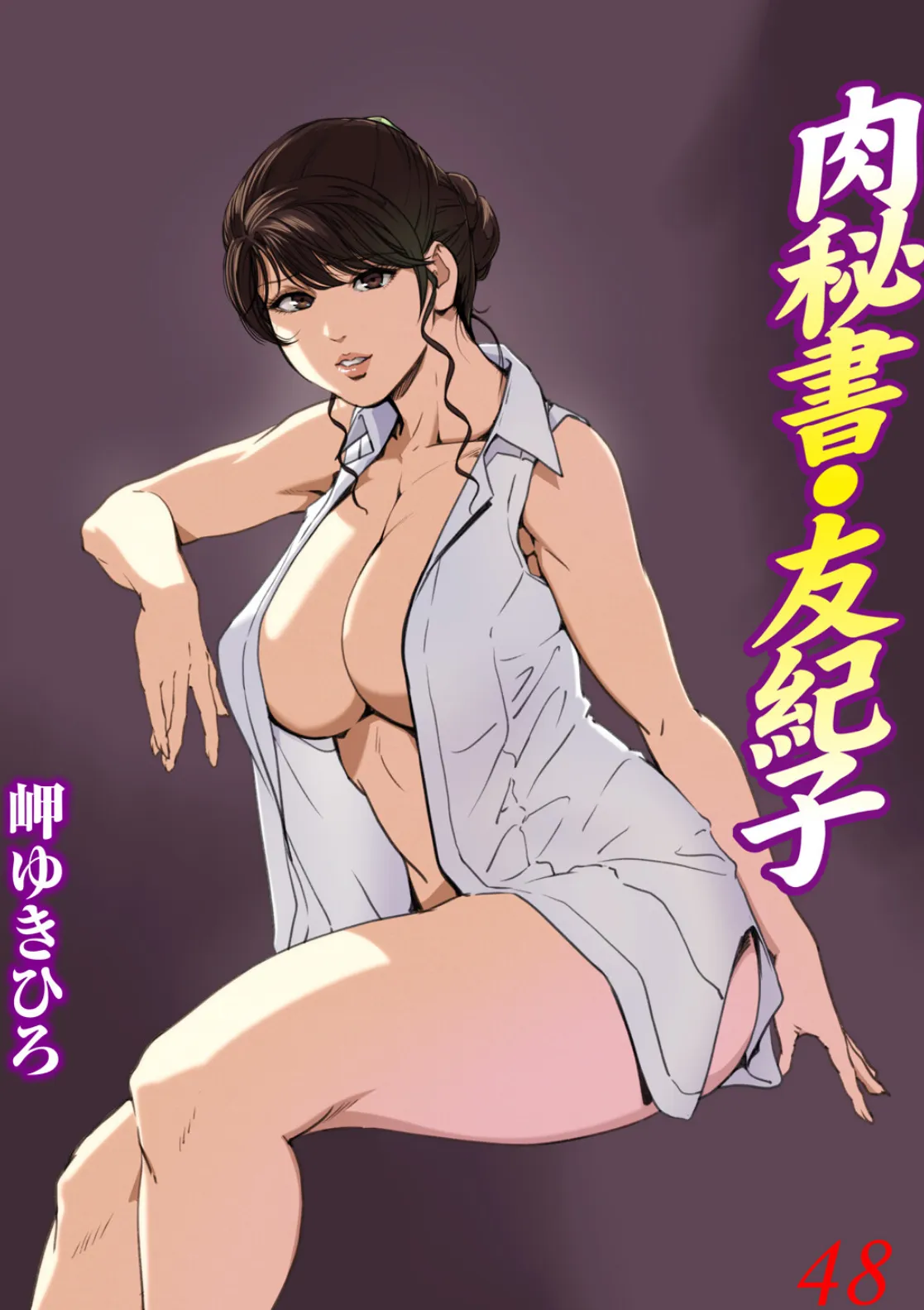 肉秘書・友紀子 48