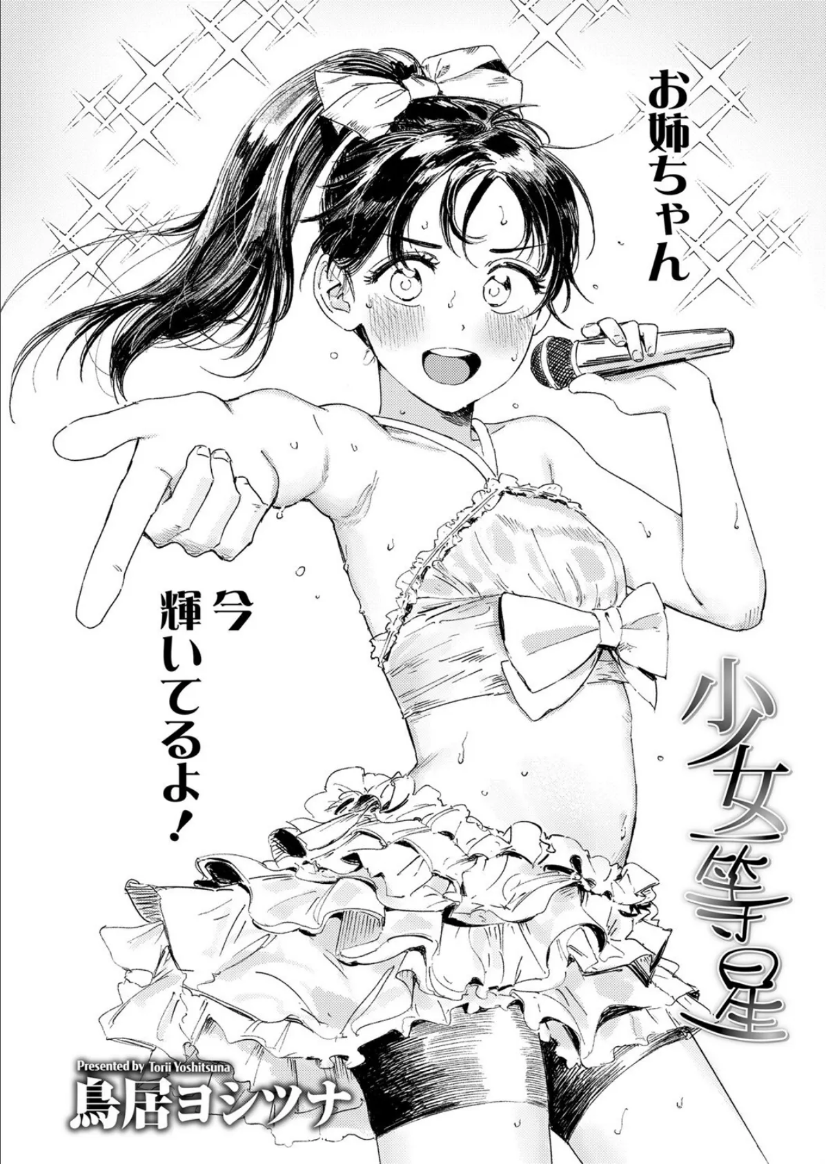 少女一等星 2ページ