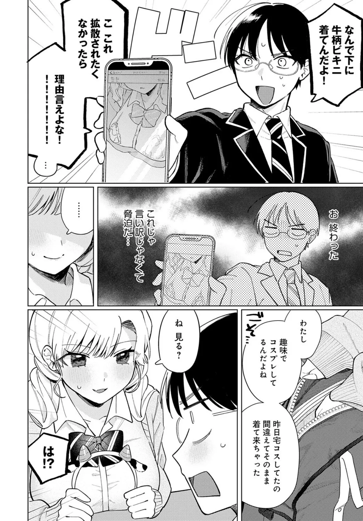 牛ギャルなんか怖くない 6ページ