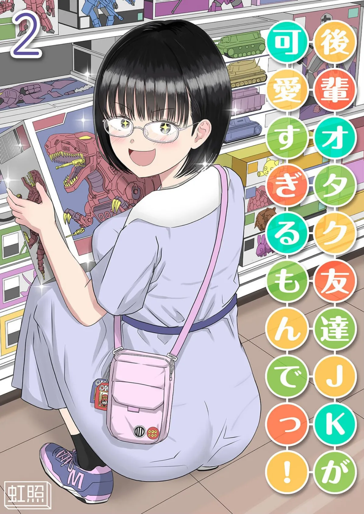 後輩オタク友達JKが可愛すぎるもんでっ！（2）