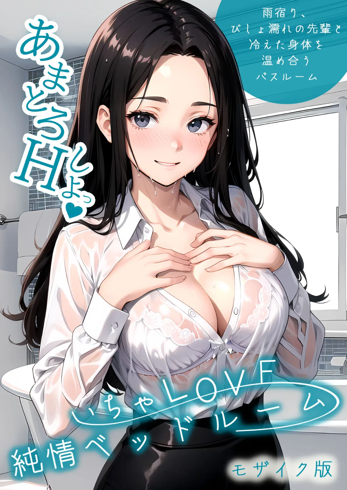 いちゃLOVE純情ベッドルーム 〜雨宿り、びしょ濡れの先輩と冷えた身体を温め合うバスルーム〜 モザイク版