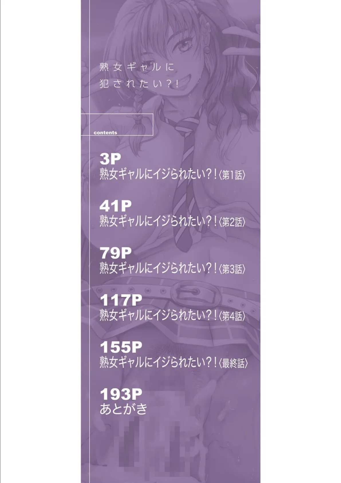 熟女ギャルに犯●れたい?!【試し読み付き】 2ページ