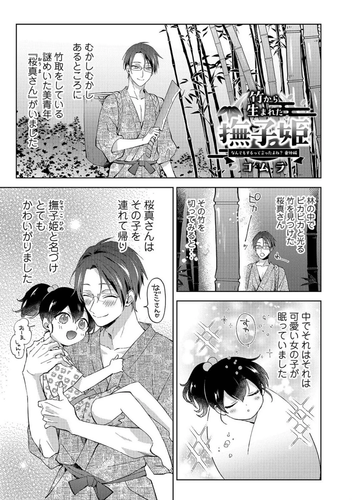 竹から生まれた撫子姫 〜なんでもするって言ったよね？番外編〜 3ページ