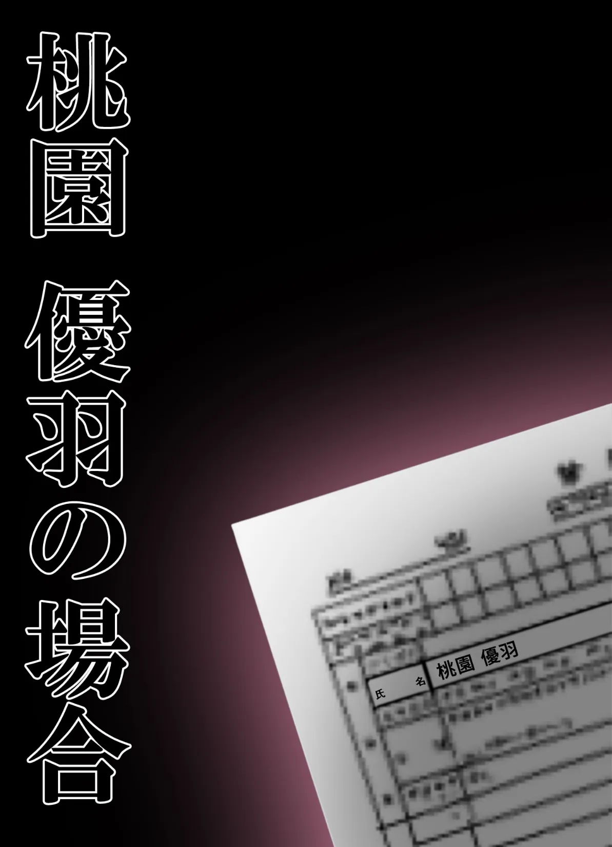 新・悪徳医師の淫行×××治療 〜休診なき密室診療録〜 モザイク版 10ページ