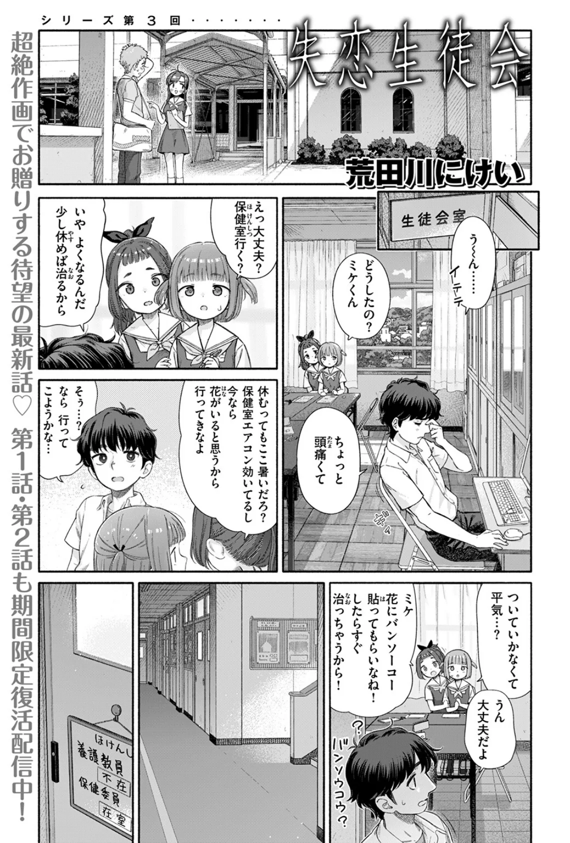 失恋生徒会 第3話 3ページ