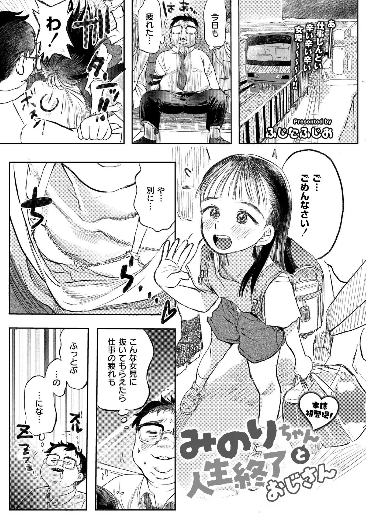 みのりちゃんと人生終了おじさん