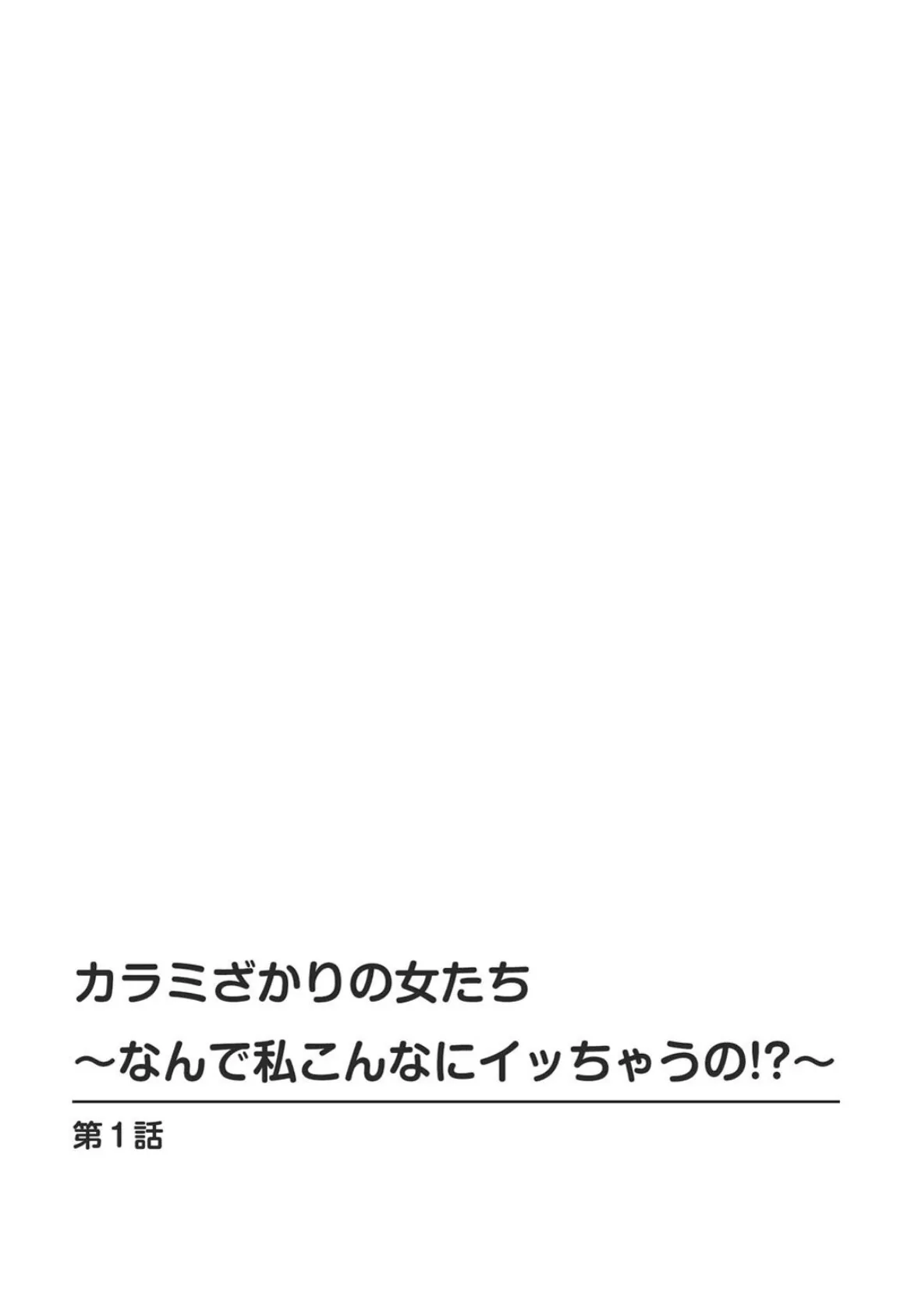 カラミざかりの女たち〜なんで私こんなにイッちゃうの！？〜【増量版】1 2ページ