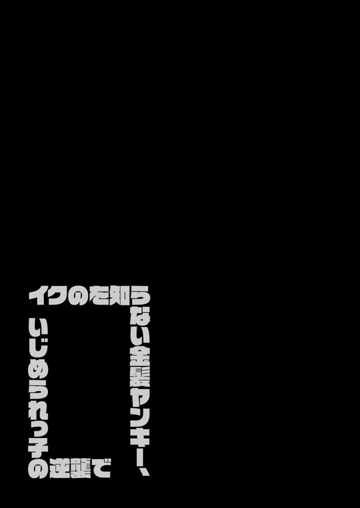 イクのを知らない金髪ヤンキー、いじめられっ子の逆襲で(17) 2ページ