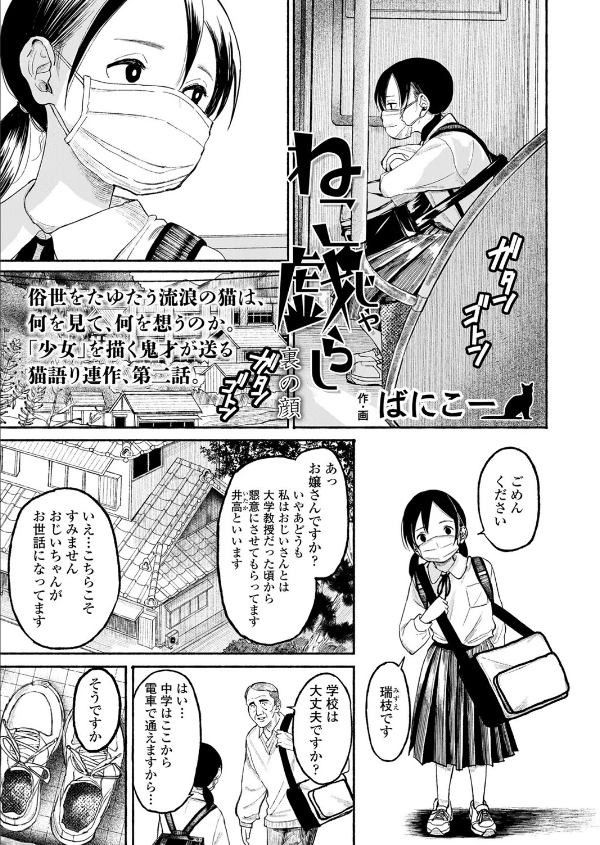 ねこ戯らし 裏の顔