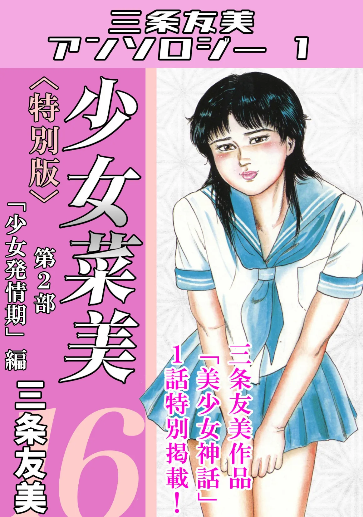 少女菜美16＜特別版＞第2部「少女発情期」編・三条友美アンソロジー1