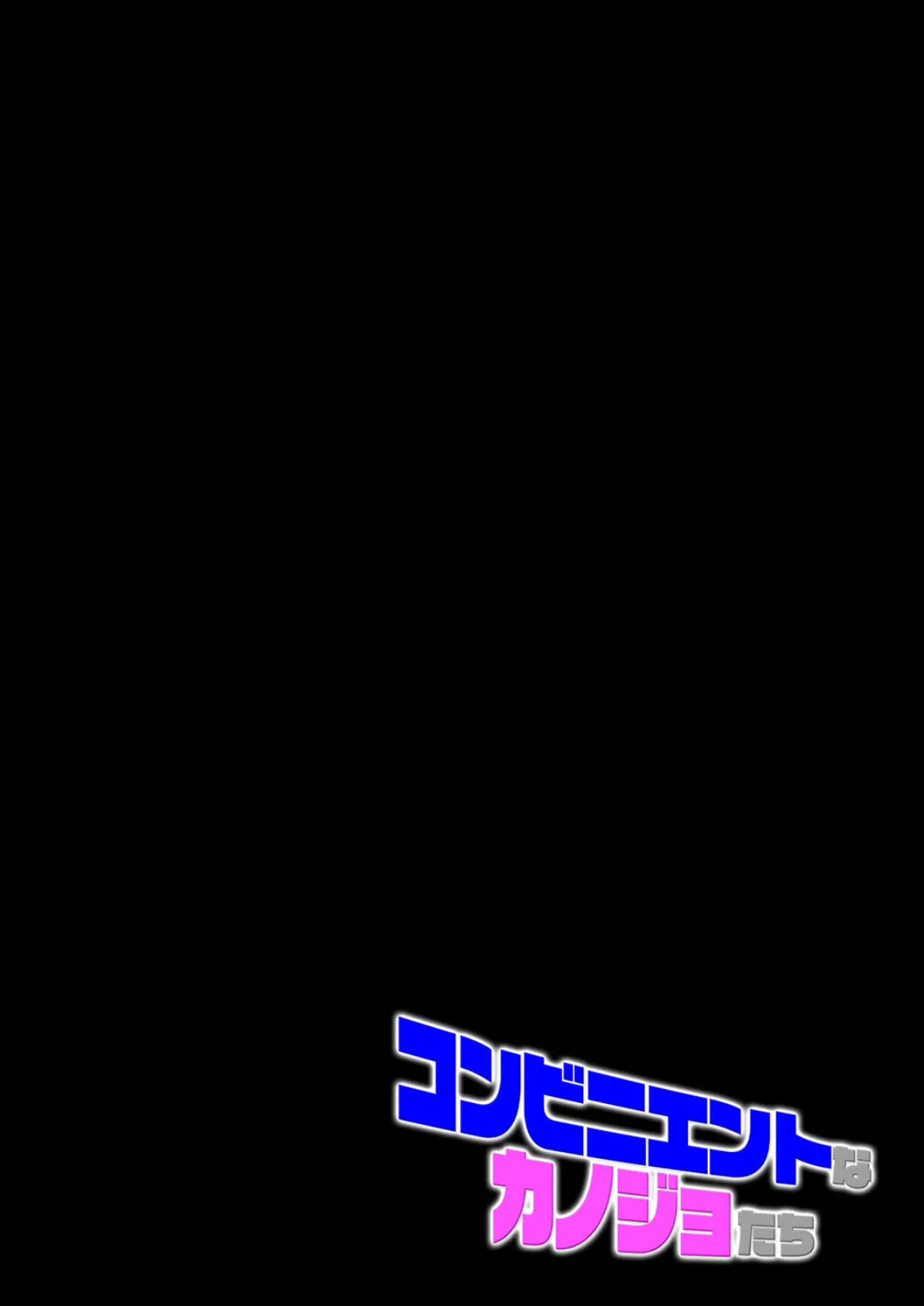 コンビニエントなカノジョたち(3) 2ページ