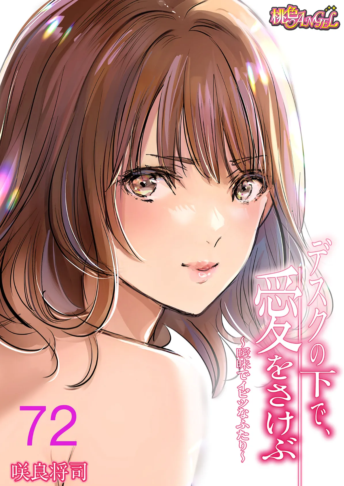 デスクの下で、愛をさけぶ〜曖昧でイビツなふたり〜（フルカラー） 72